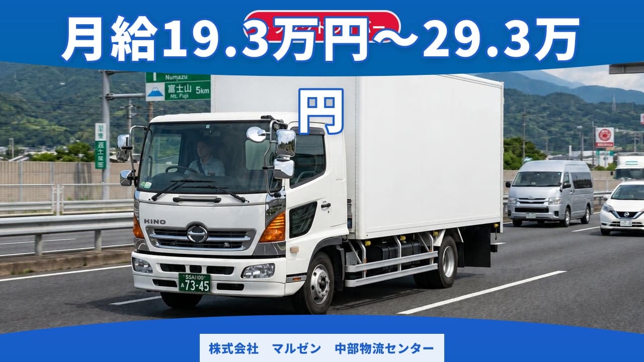 株式会社 マルゼン 中部物流センター トラックドライバー
