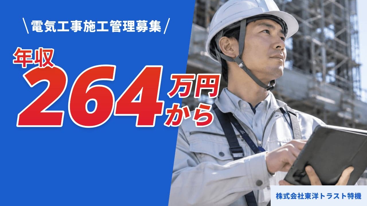 株式会社東洋トラスト特機 電気工事施工管理