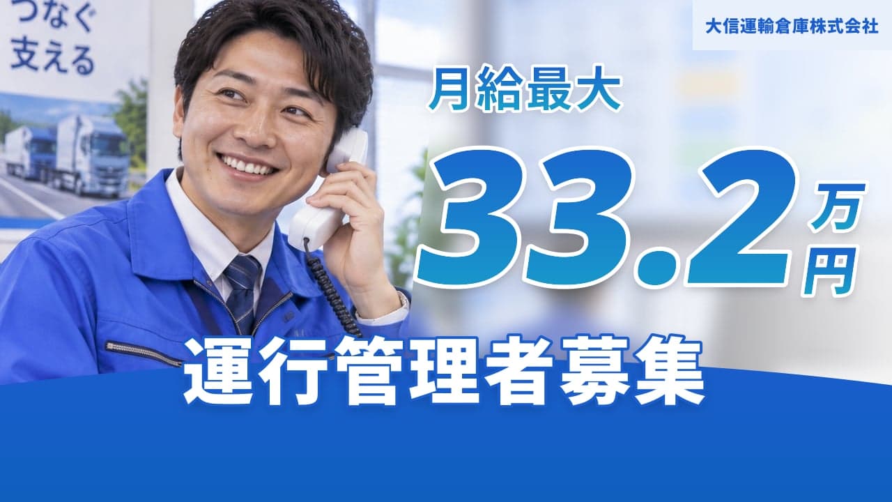 大信運輸倉庫株式会社 運行管理者