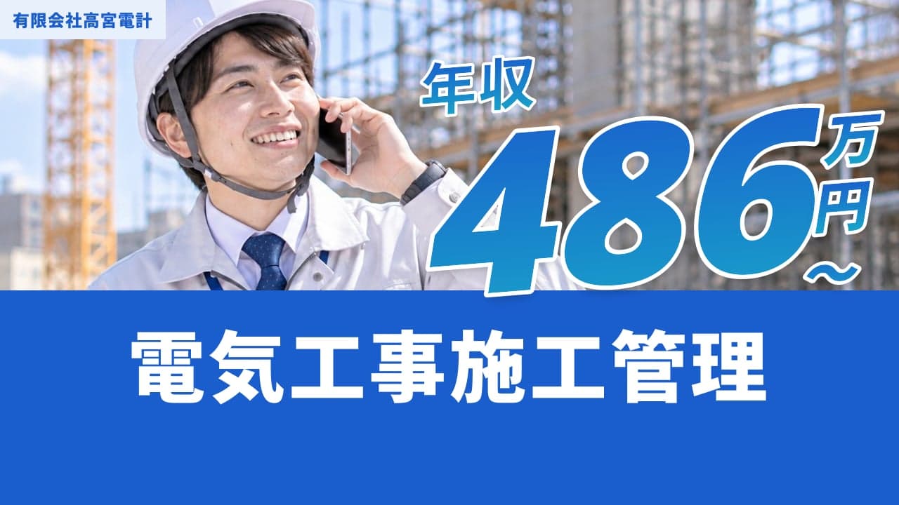 有限会社高宮電計 電気工事施工管理