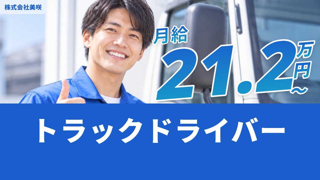 株式会社美咲 トラックドライバー