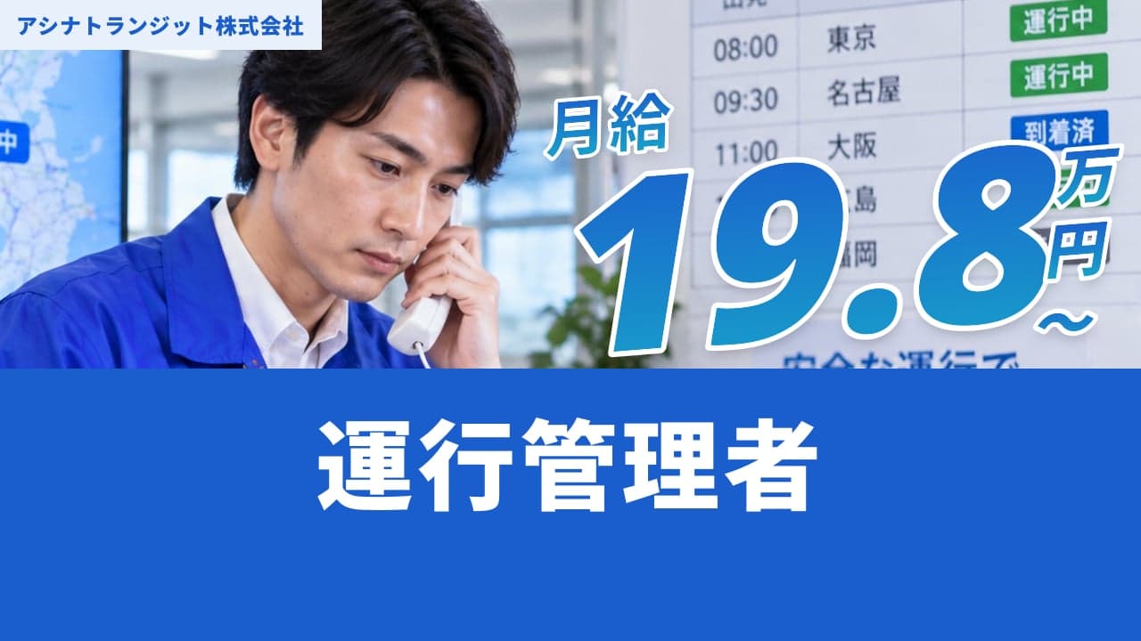 アシナトランジット株式会社 運行管理者