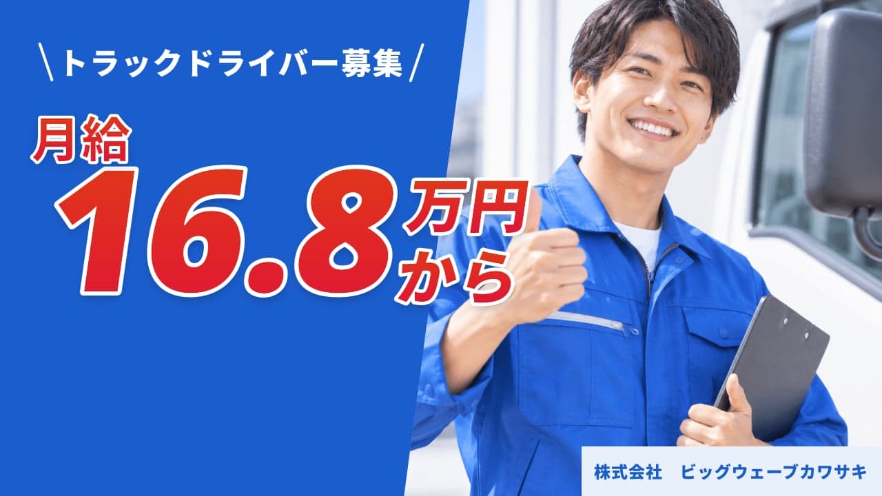 株式会社 ビッグウェーブカワサキ トラックドライバー