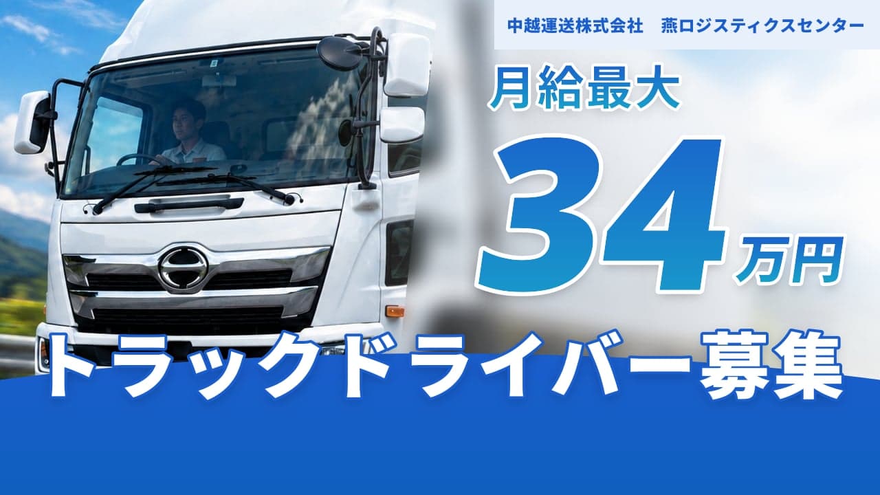 中越運送株式会社 燕ロジスティクスセンター トラックドライバー