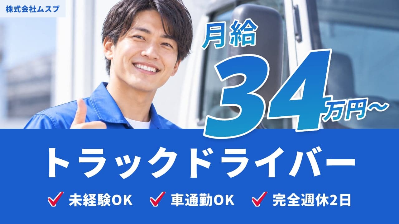 株式会社ムスブ トラックドライバー
