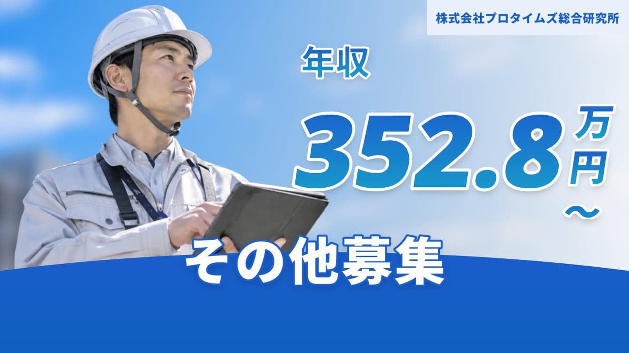 株式会社プロタイムズ総合研究所