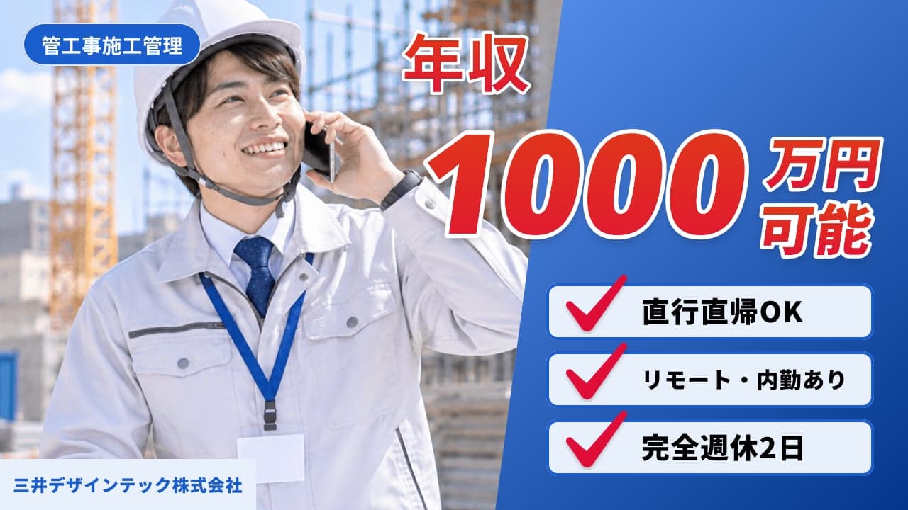 三井デザインテック株式会社 管工事施工管理