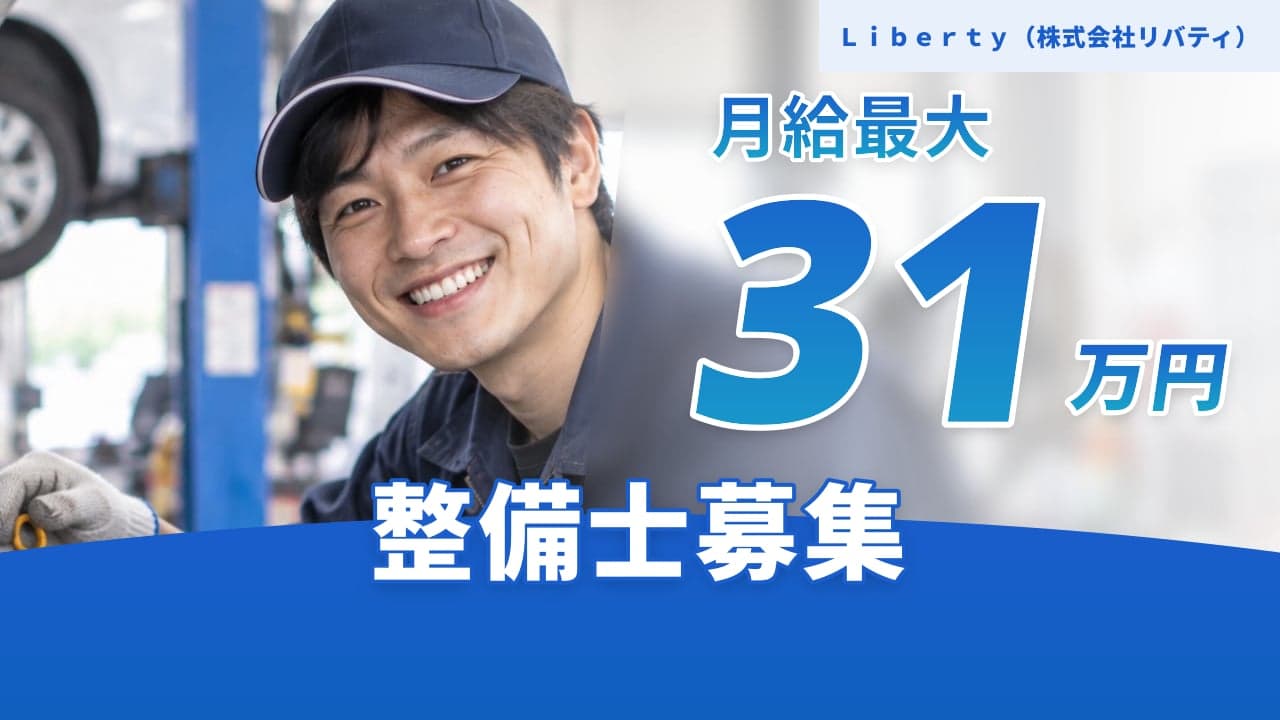 Liberty(株式会社リバティ) 整備士