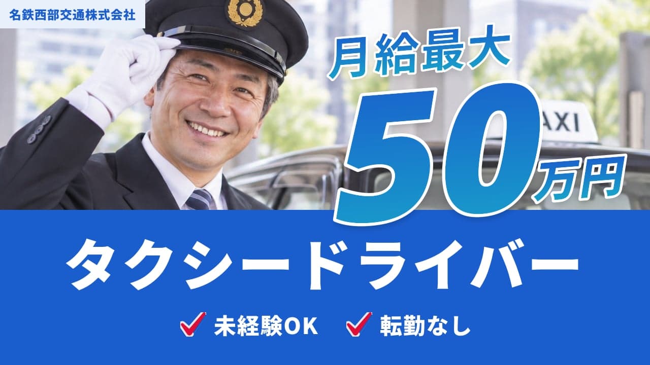 名鉄西部交通株式会社 タクシードライバー
