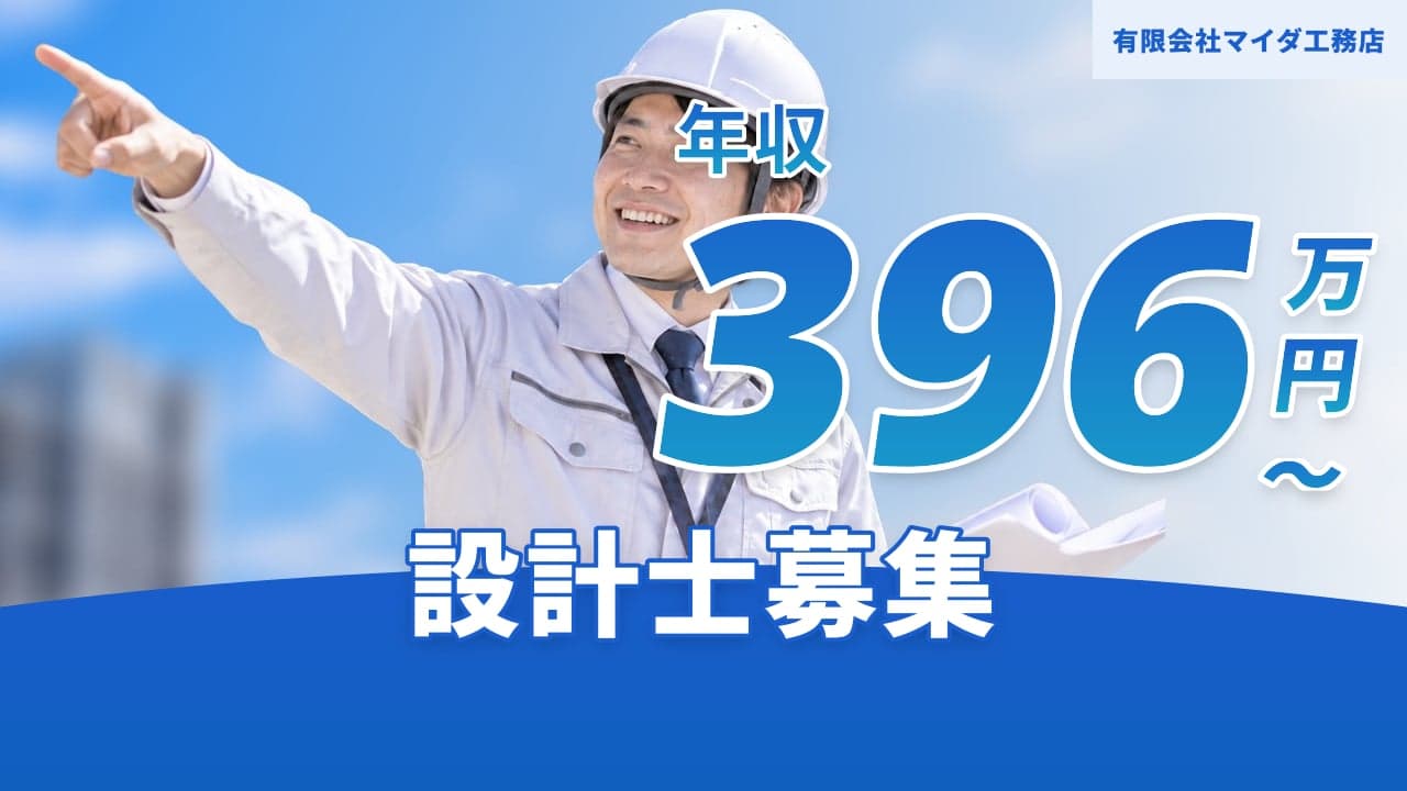有限会社マイダ工務店 設計士