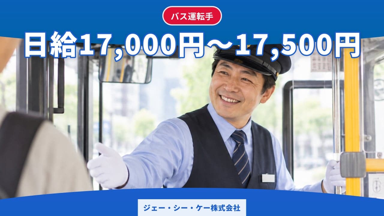 ジェー・シー・ケー株式会社 バス運転手