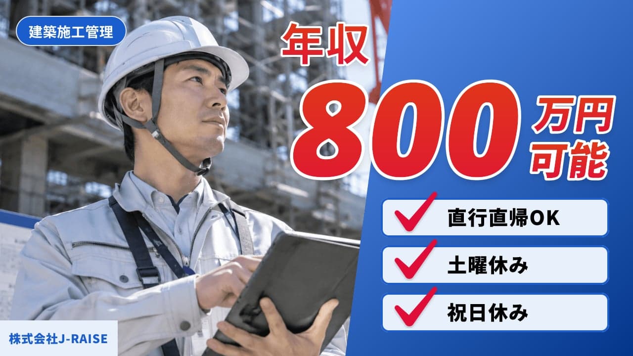 株式会社J-RAISE 建築施工管理