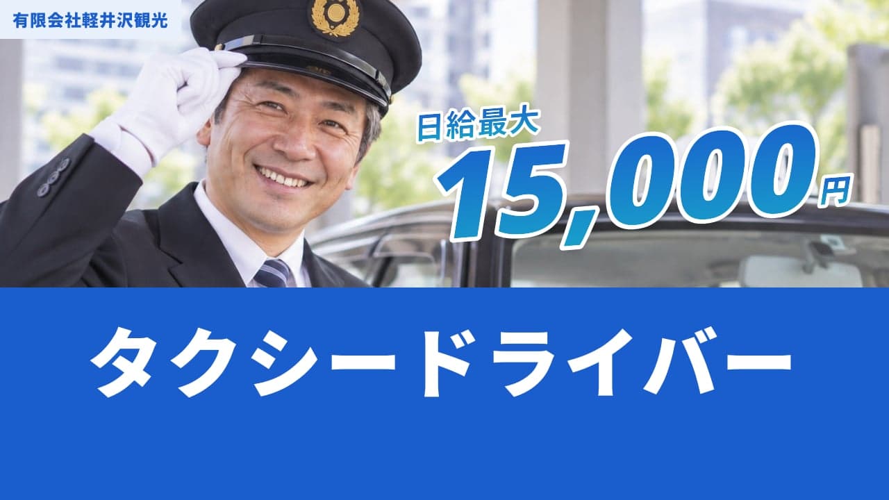 有限会社軽井沢観光 タクシードライバー