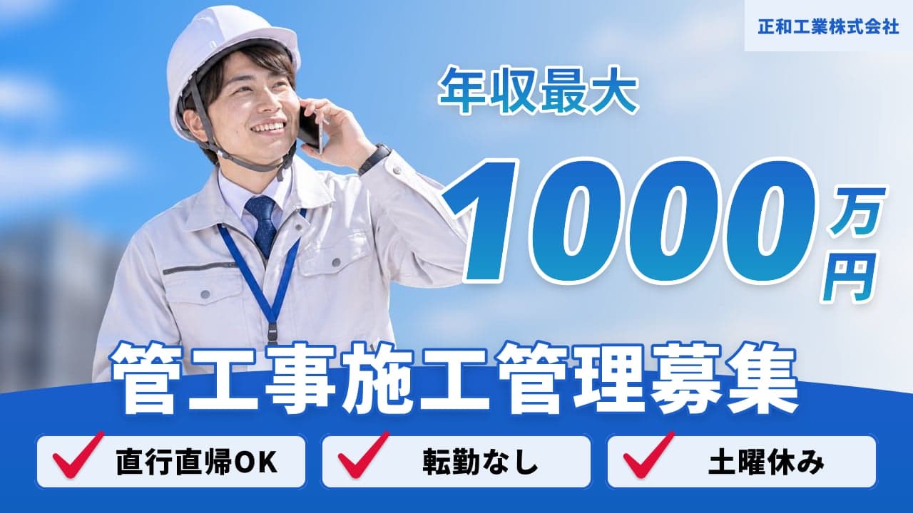 正和工業株式会社 管工事施工管理