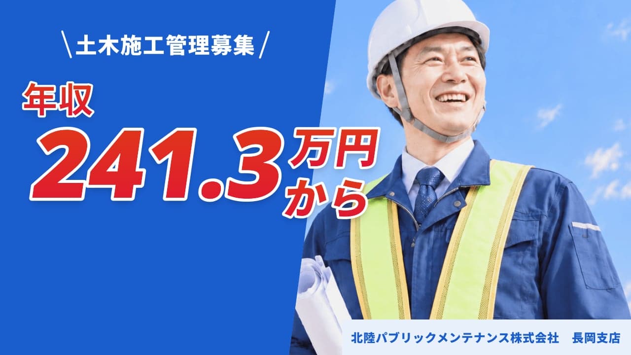 北陸パブリックメンテナンス株式会社 長岡支店 土木施工管理