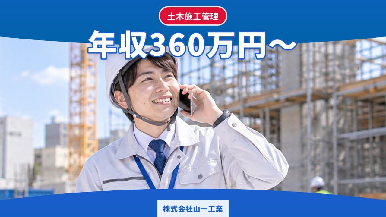 株式会社山一工業 土木施工管理