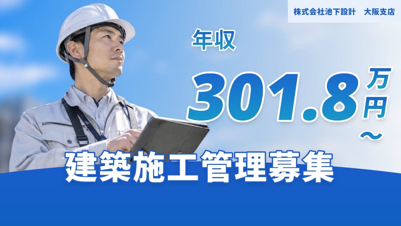 株式会社池下設計 大阪支店 建築施工管理