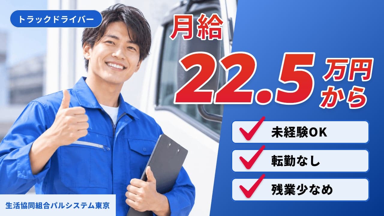 生活協同組合パルシステム東京 トラックドライバー
