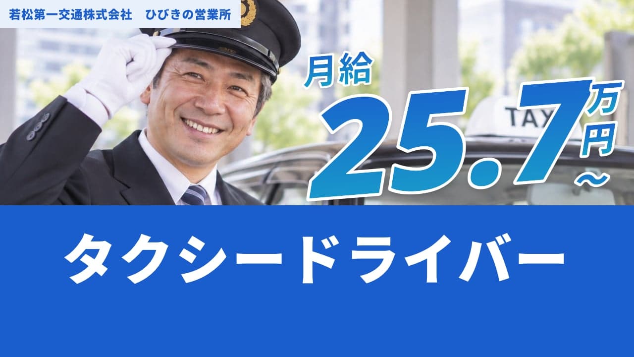 若松第一交通株式会社 ひびきの営業所 タクシードライバー