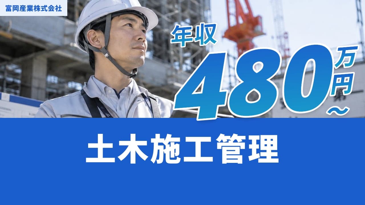 富岡産業株式会社 土木施工管理