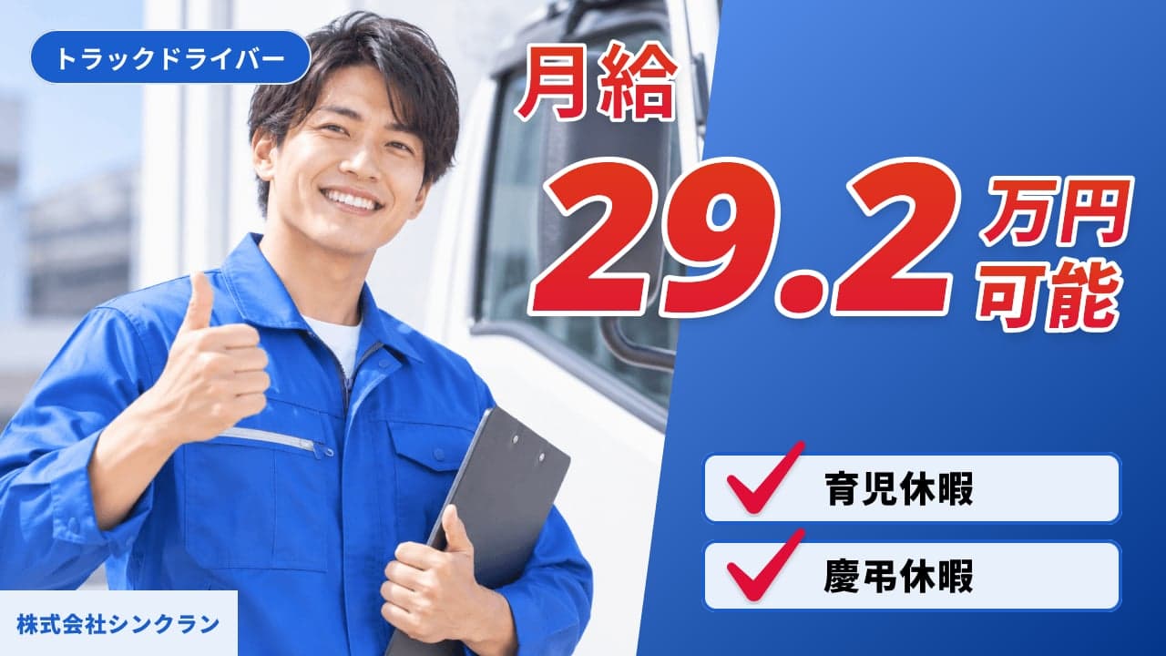 株式会社シンクラン トラックドライバー