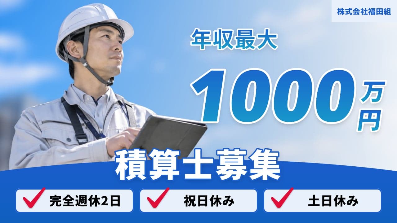 株式会社福田組 積算士