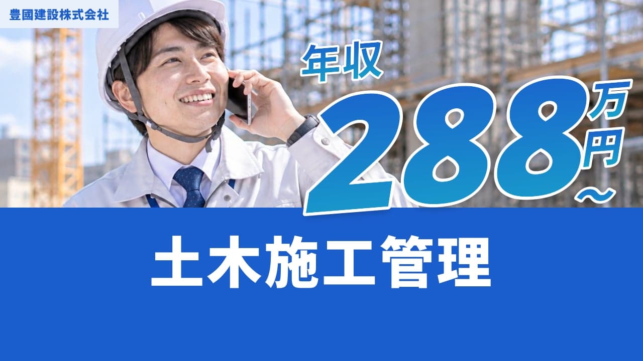 豊國建設株式会社 土木施工管理