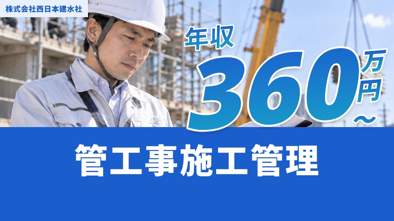 株式会社西日本建水社 管工事施工管理