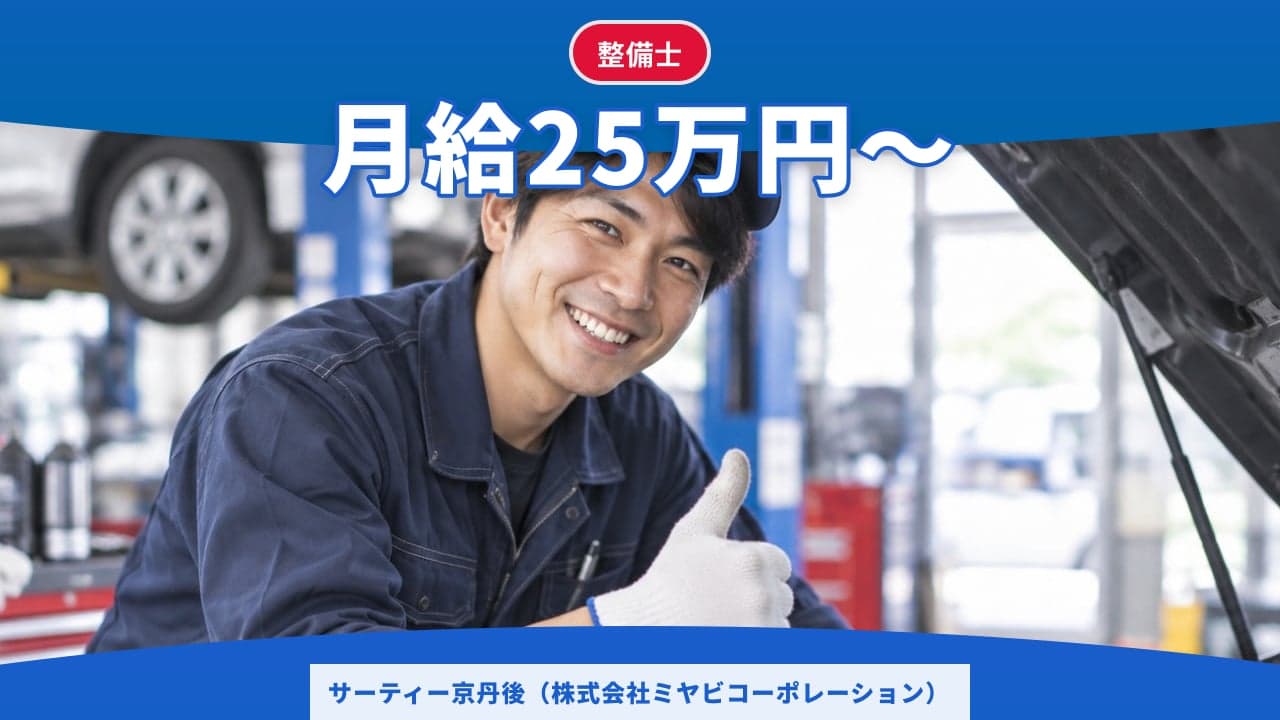 サーティー京丹後(株式会社ミヤビコーポレーション) 整備士
