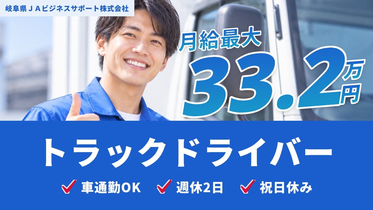 岐阜県JAビジネスサポート株式会社 トラックドライバー