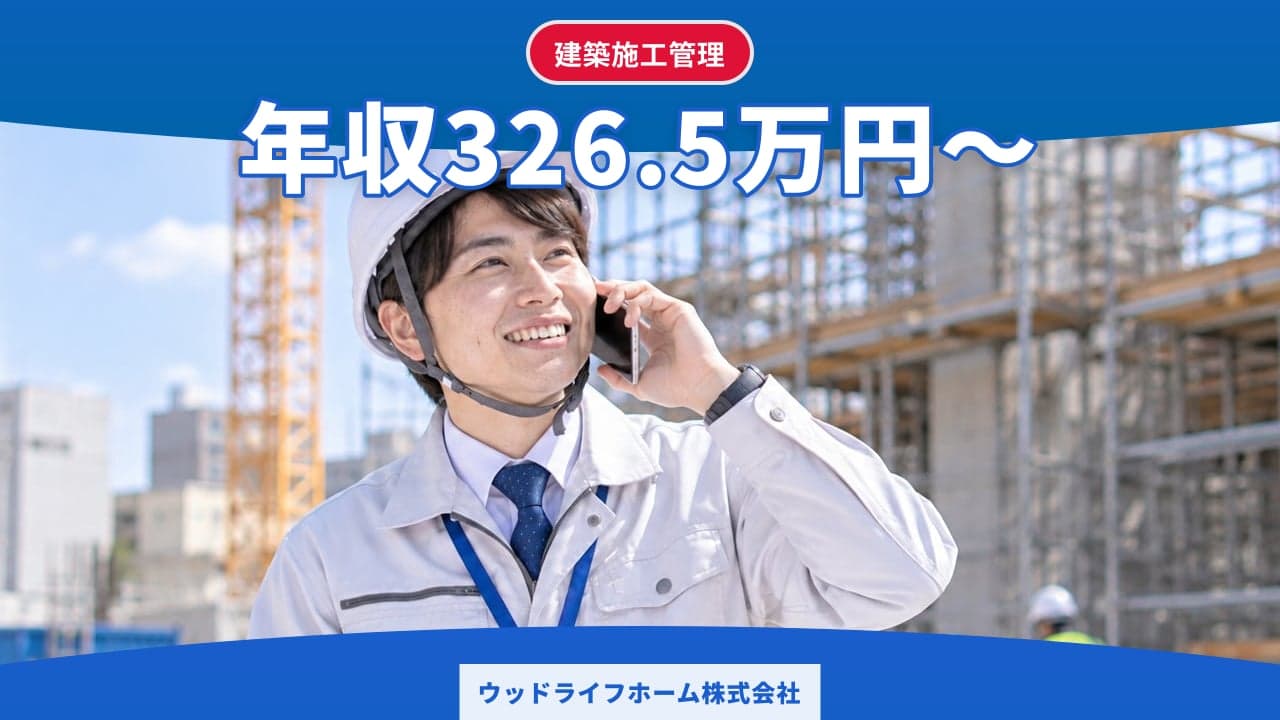 ウッドライフホーム株式会社 建築施工管理
