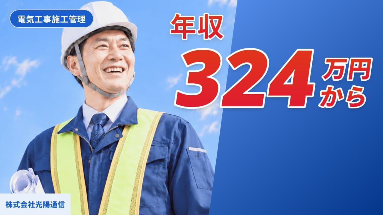 株式会社光陽通信 電気工事施工管理