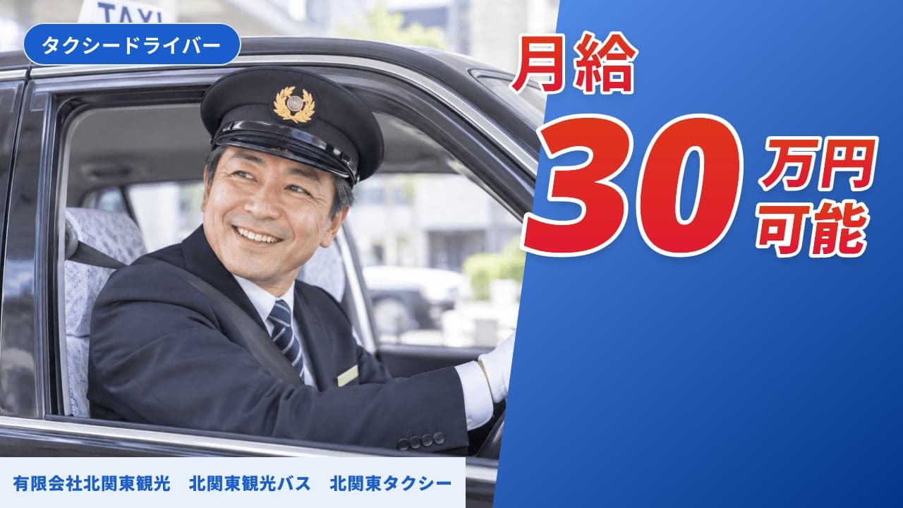 有限会社北関東観光 北関東観光バス 北関東タクシー タクシードライバー