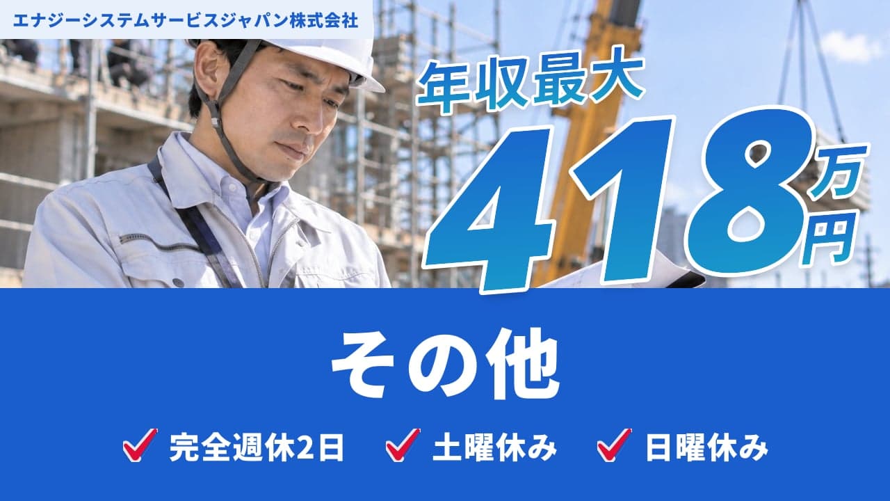 エナジーシステムサービスジャパン株式会社