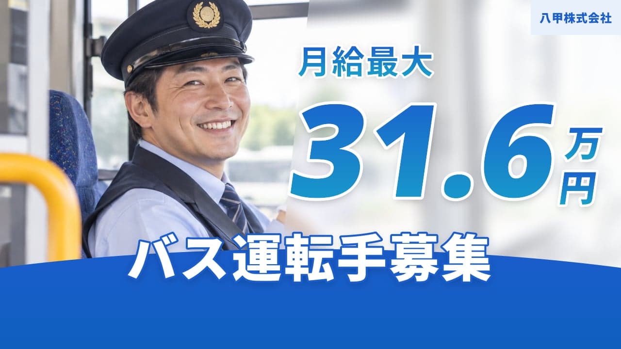 八甲株式会社 バス運転手
