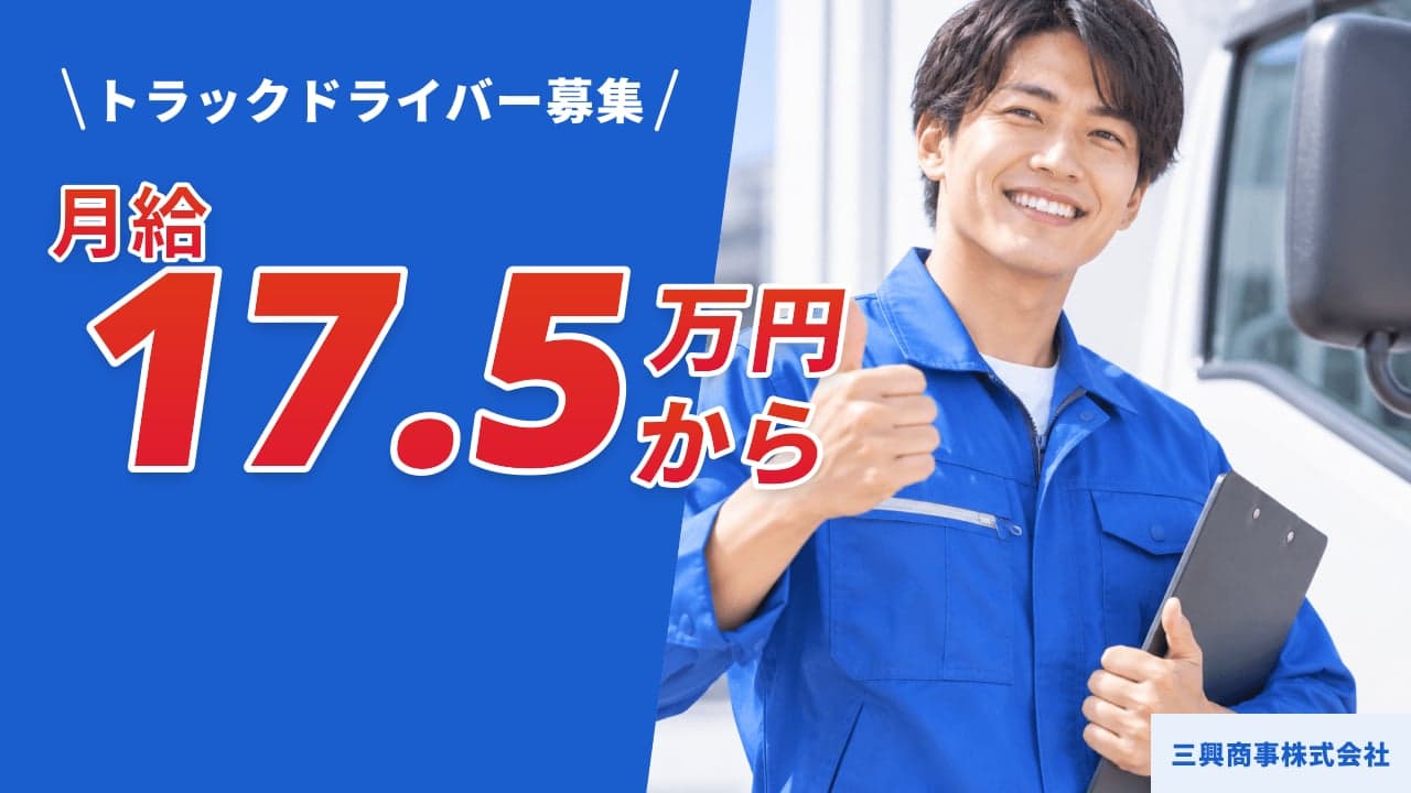三興商事株式会社 トラックドライバー