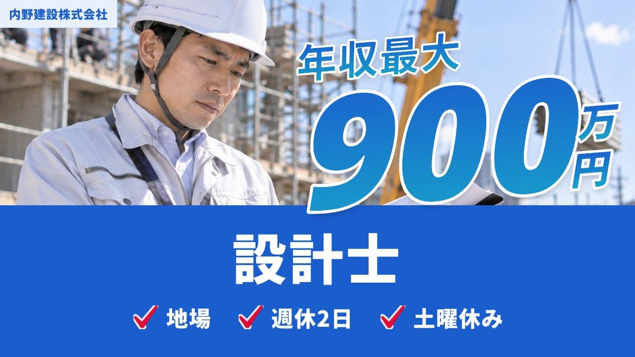内野建設株式会社 設計士