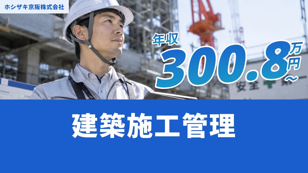 ホシザキ京阪株式会社 建築施工管理