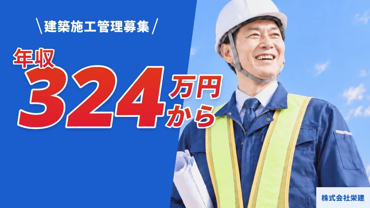 株式会社栄建 建築施工管理