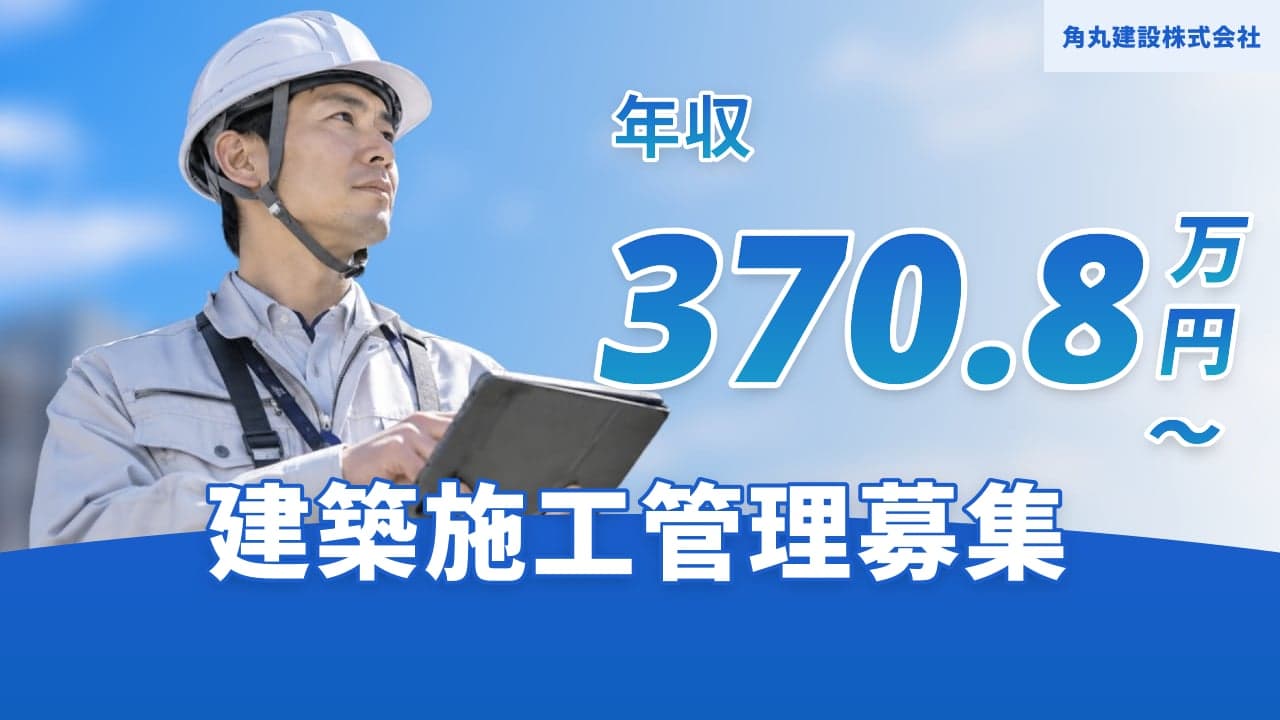 角丸建設株式会社 建築施工管理