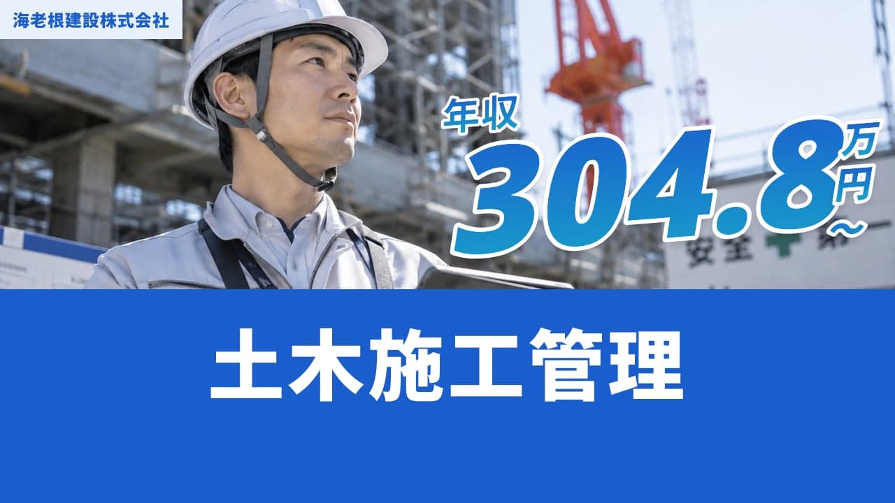海老根建設株式会社 土木施工管理