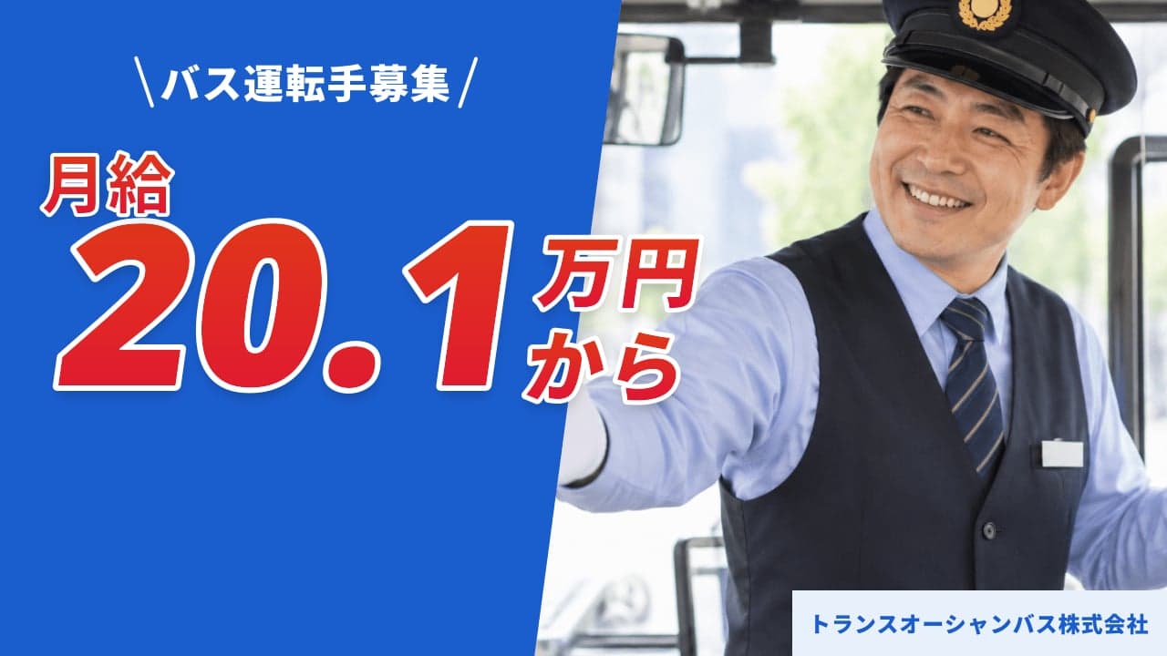 トランスオーシャンバス株式会社 バス運転手