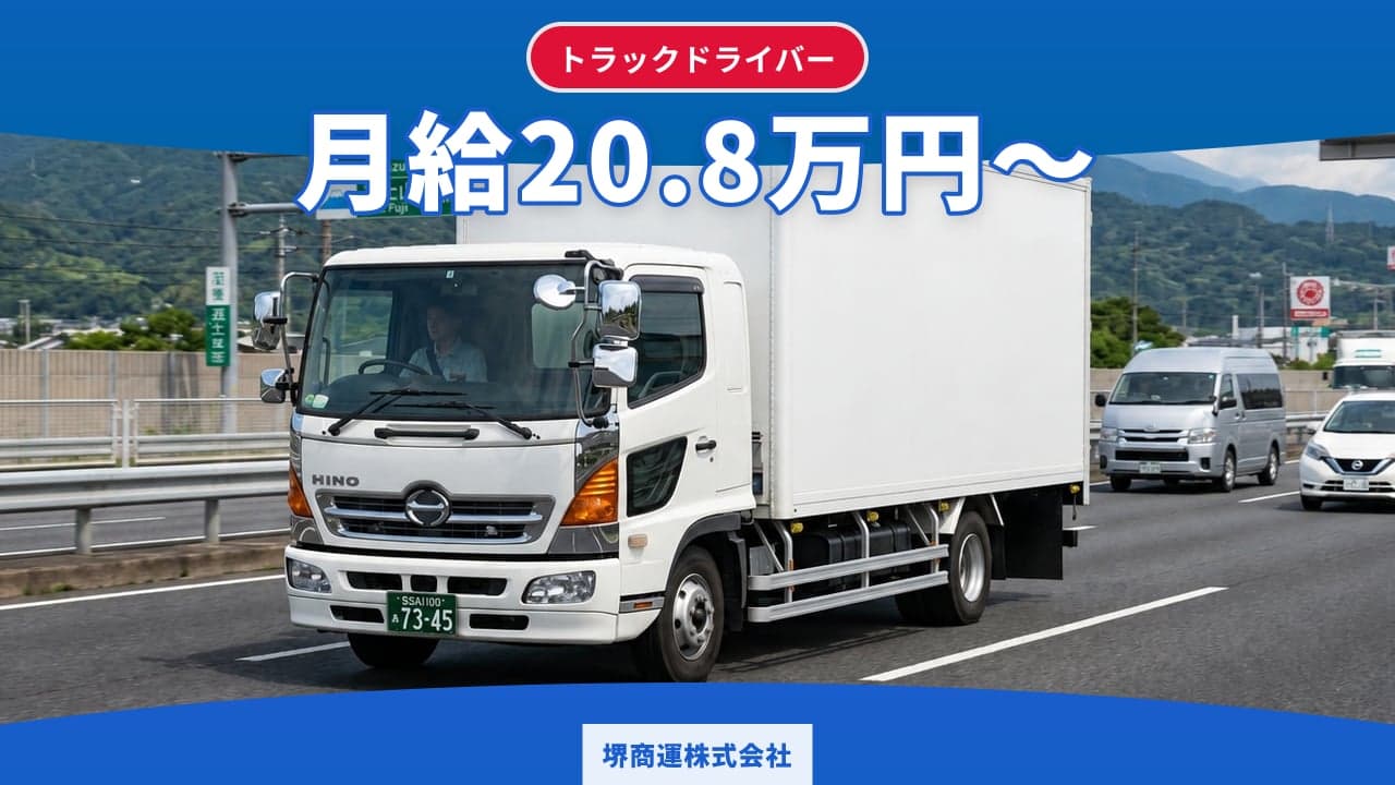 堺商運株式会社 トラックドライバー