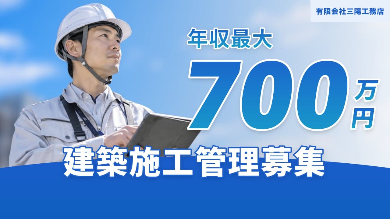 有限会社三陽工務店 建築施工管理