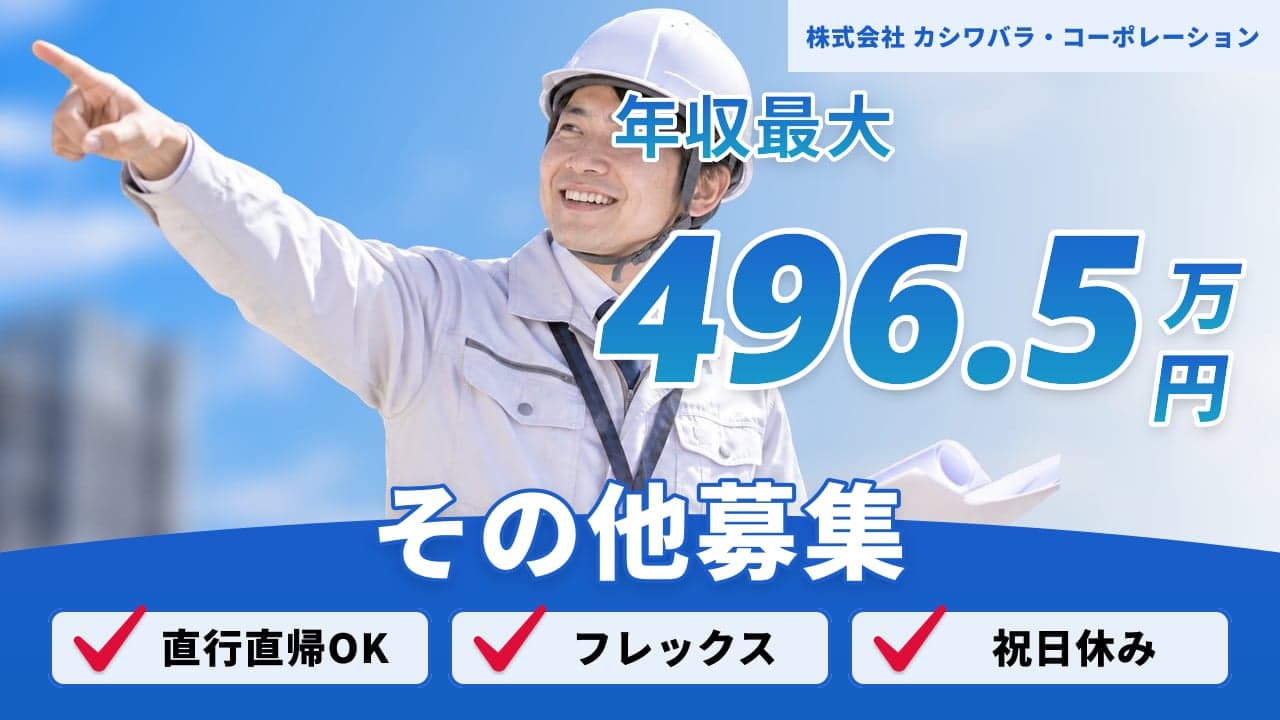 株式会社 カシワバラ・コーポレーション
