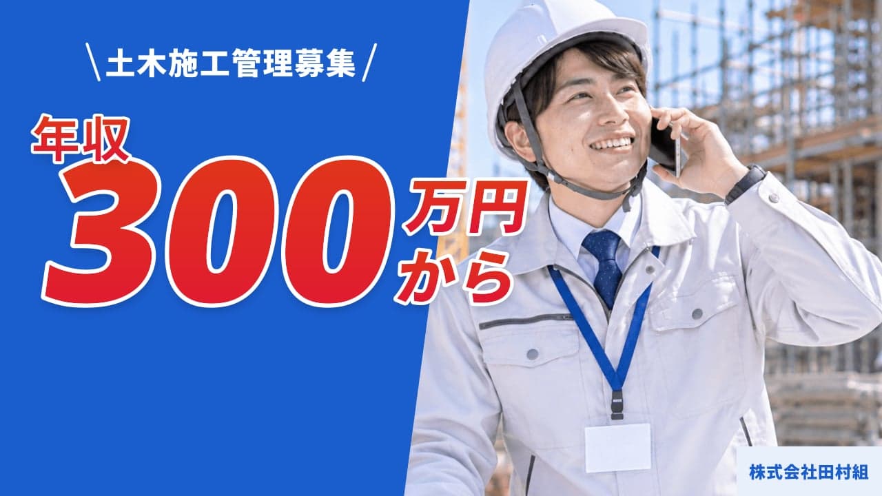 株式会社田村組 土木施工管理