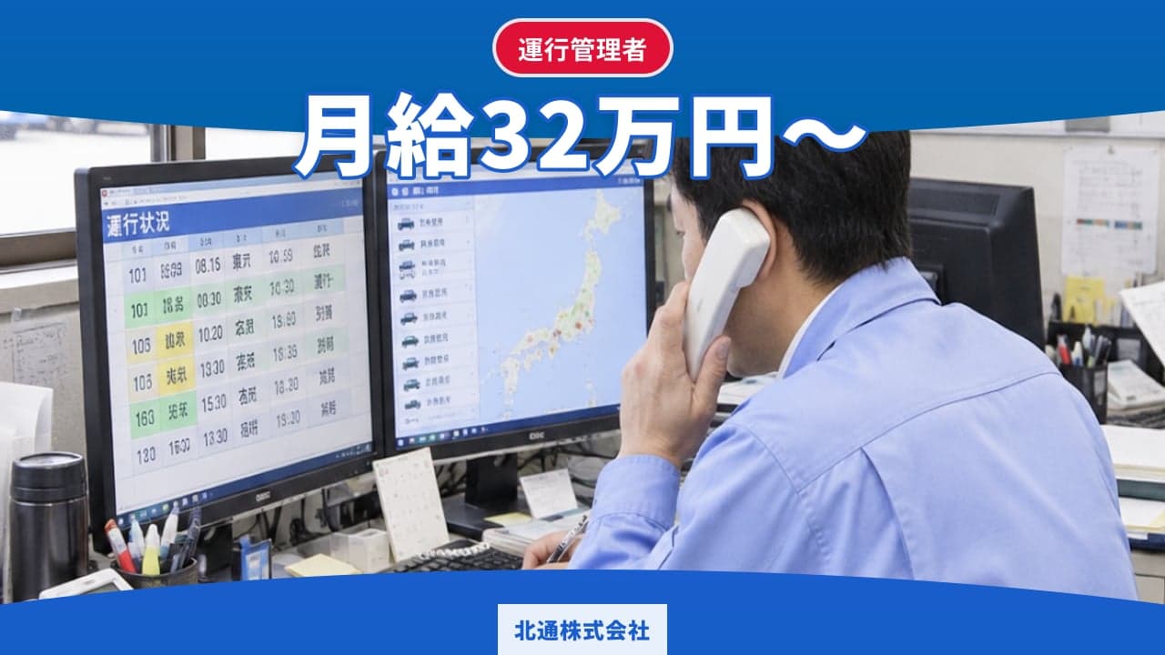 北通株式会社 運行管理者