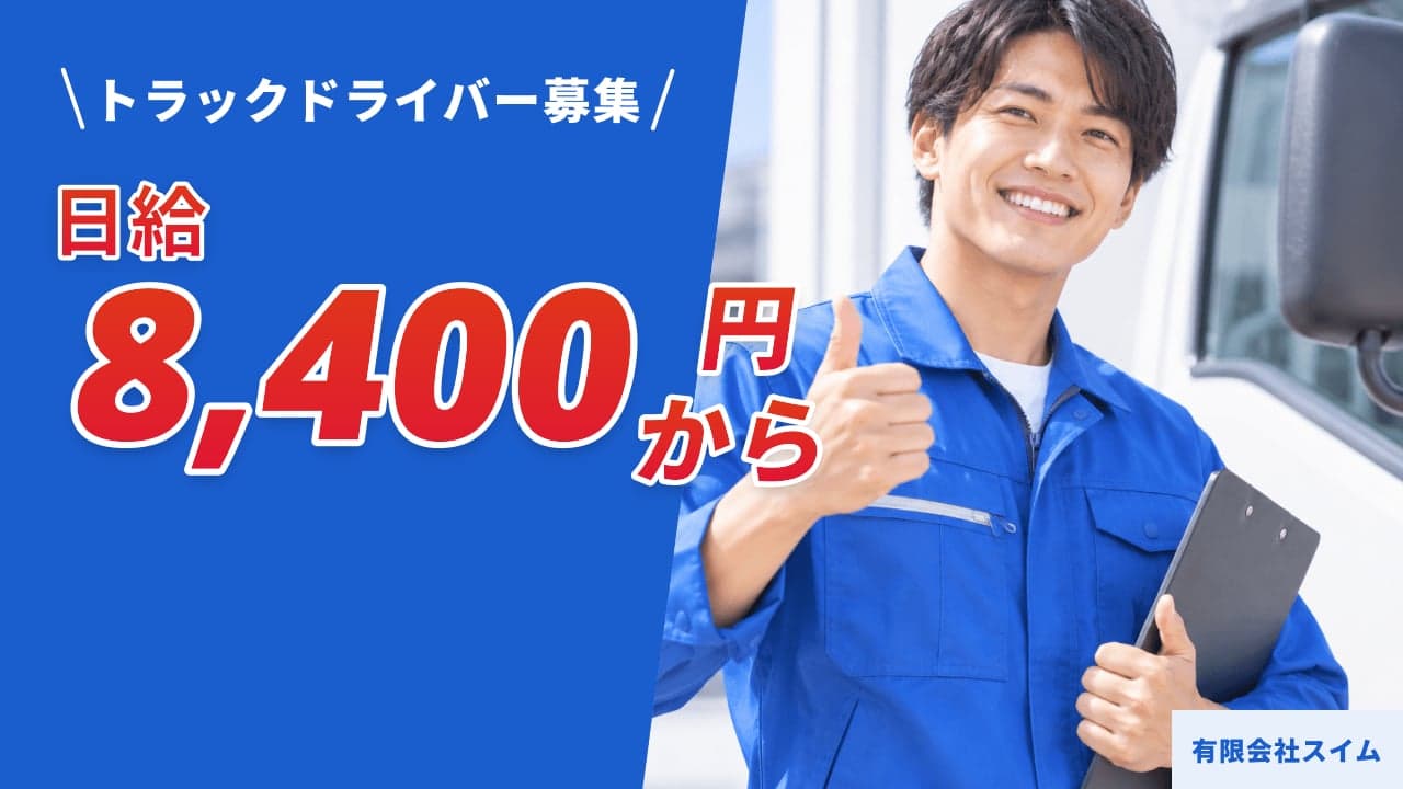 有限会社スイム トラックドライバー