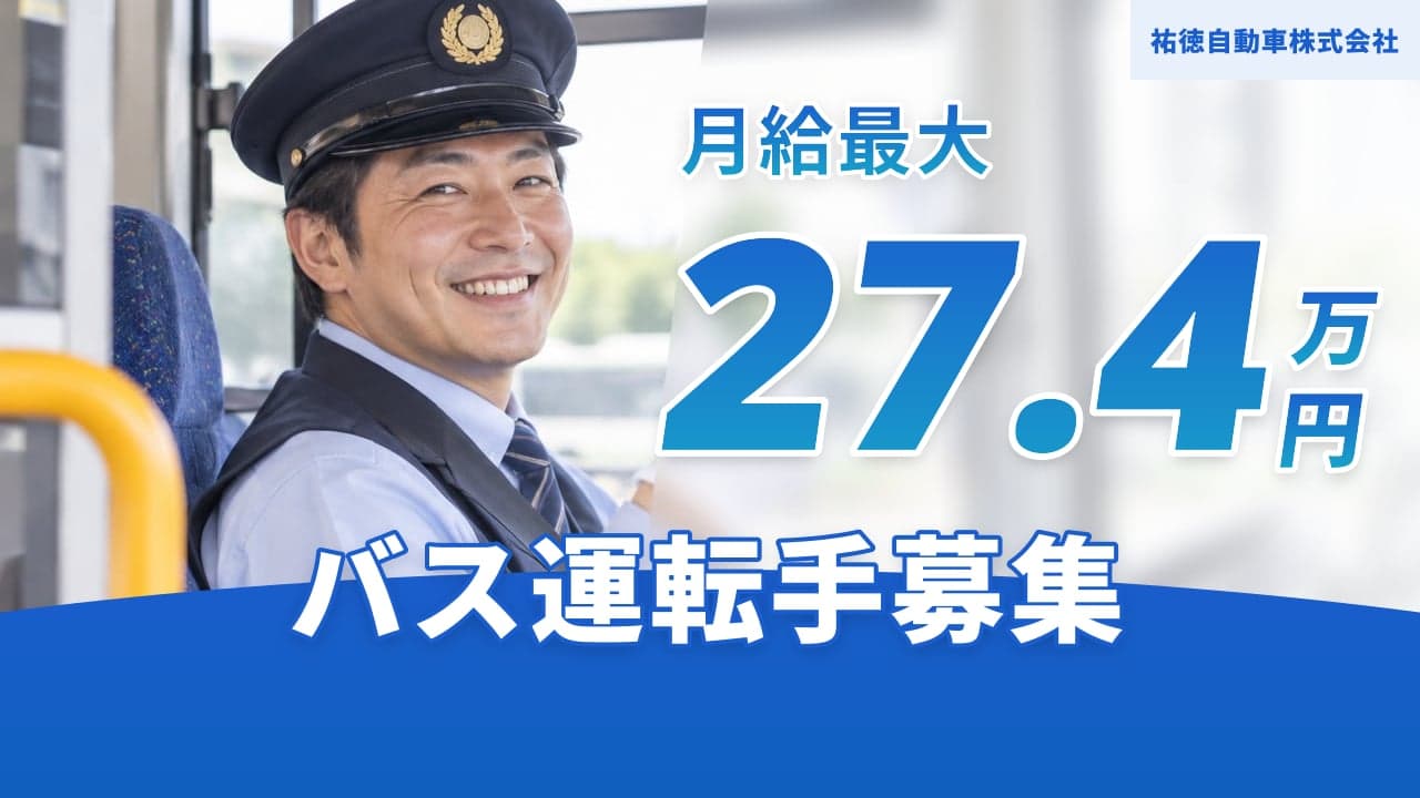 祐徳自動車株式会社 バス運転手