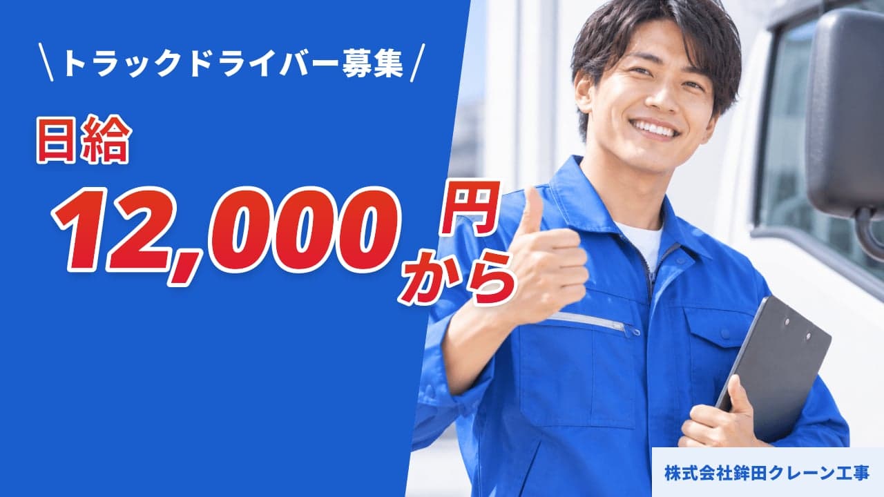 株式会社鉾田クレーン工事 トラックドライバー
